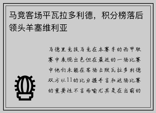 马竞客场平瓦拉多利德，积分榜落后领头羊塞维利亚