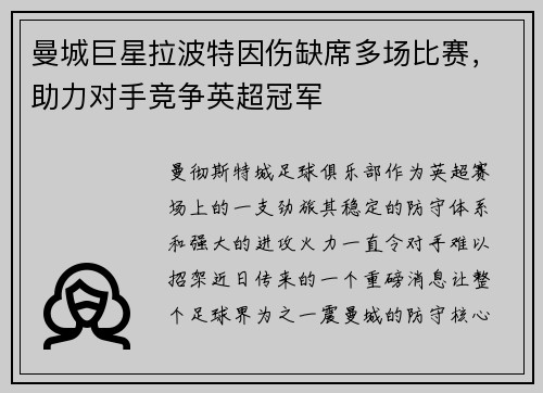 曼城巨星拉波特因伤缺席多场比赛，助力对手竞争英超冠军