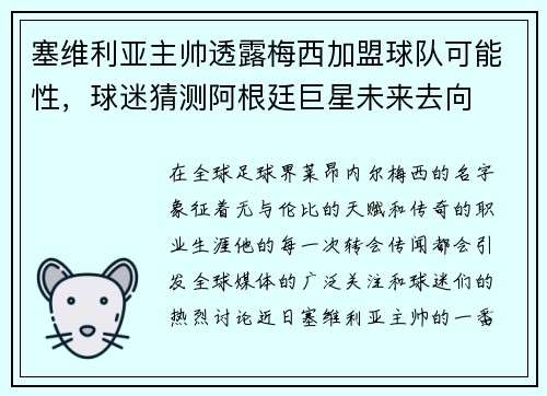 塞维利亚主帅透露梅西加盟球队可能性，球迷猜测阿根廷巨星未来去向
