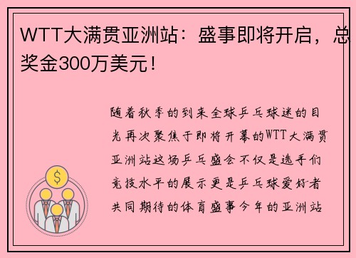 WTT大满贯亚洲站：盛事即将开启，总奖金300万美元！