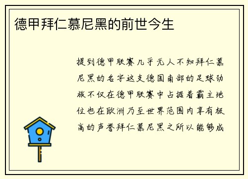 德甲拜仁慕尼黑的前世今生