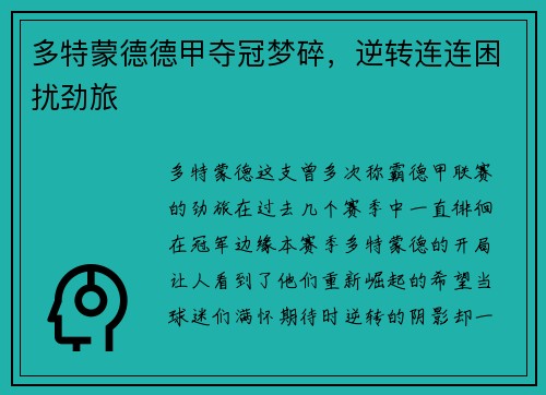 多特蒙德德甲夺冠梦碎，逆转连连困扰劲旅