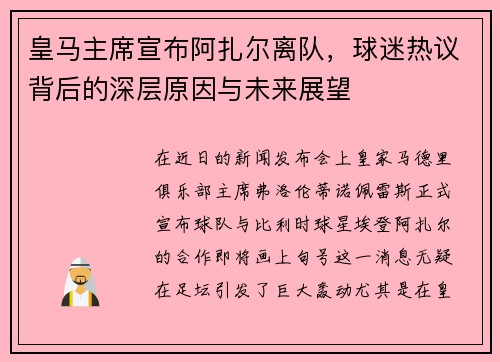 皇马主席宣布阿扎尔离队，球迷热议背后的深层原因与未来展望
