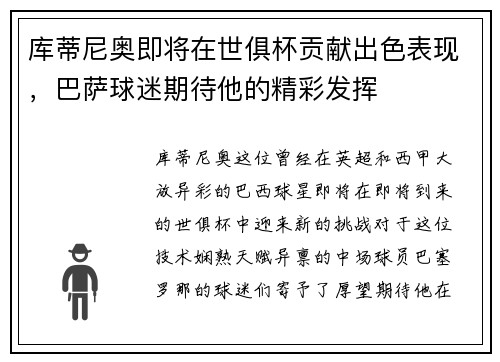库蒂尼奥即将在世俱杯贡献出色表现，巴萨球迷期待他的精彩发挥