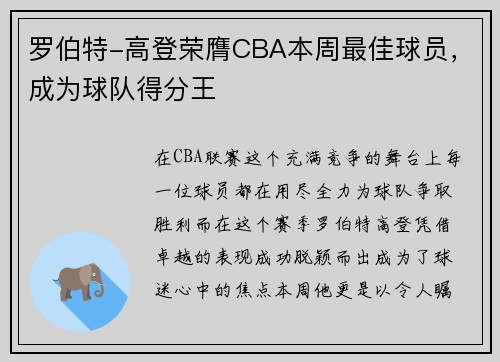 罗伯特-高登荣膺CBA本周最佳球员，成为球队得分王