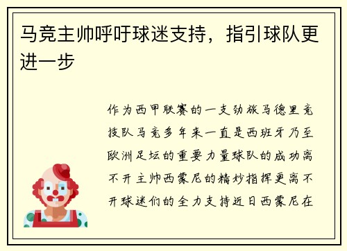马竞主帅呼吁球迷支持，指引球队更进一步