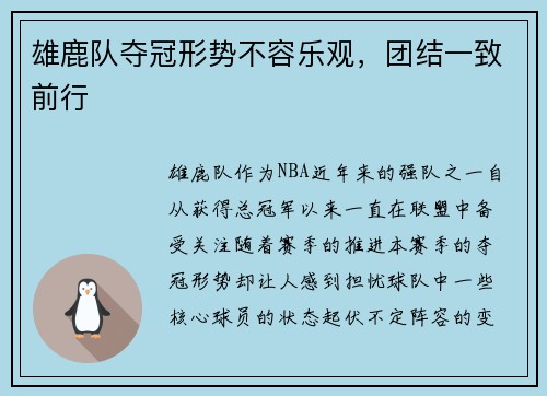雄鹿队夺冠形势不容乐观，团结一致前行