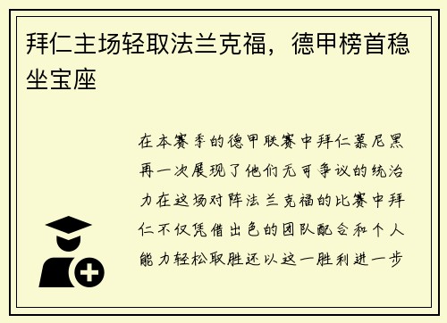拜仁主场轻取法兰克福，德甲榜首稳坐宝座