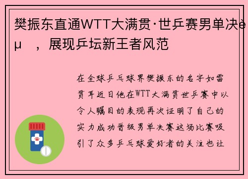 樊振东直通WTT大满贯·世乒赛男单决赛，展现乒坛新王者风范