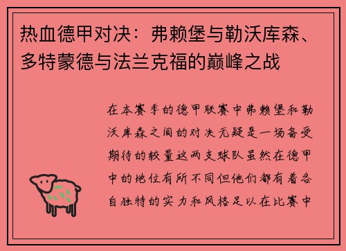热血德甲对决：弗赖堡与勒沃库森、多特蒙德与法兰克福的巅峰之战