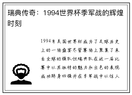 瑞典传奇：1994世界杯季军战的辉煌时刻