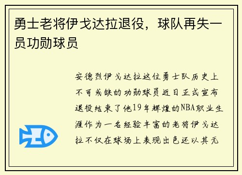 勇士老将伊戈达拉退役，球队再失一员功勋球员
