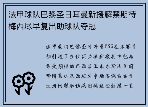 法甲球队巴黎圣日耳曼新援解禁期待梅西尽早复出助球队夺冠