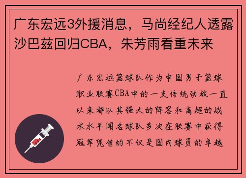 广东宏远3外援消息，马尚经纪人透露沙巴兹回归CBA，朱芳雨看重未来