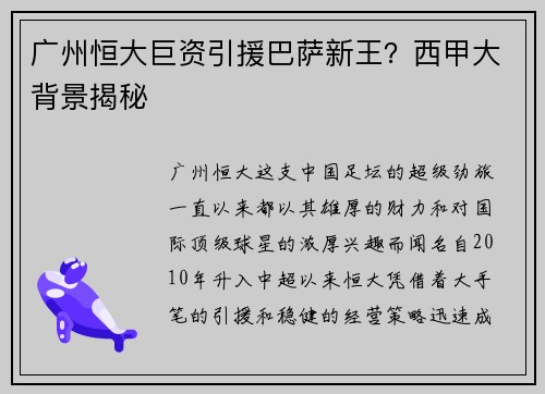 广州恒大巨资引援巴萨新王？西甲大背景揭秘