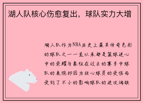 湖人队核心伤愈复出，球队实力大增