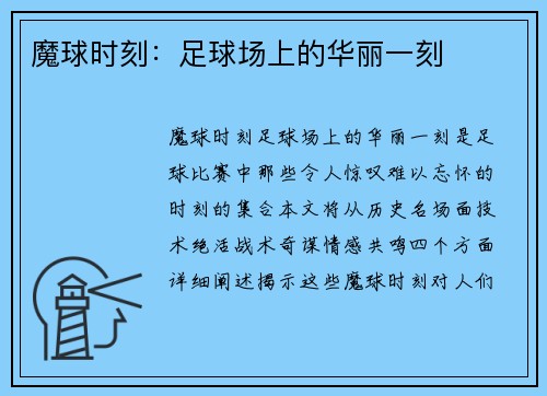 魔球时刻：足球场上的华丽一刻
