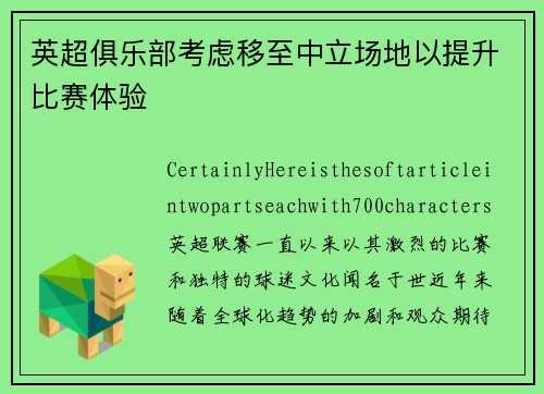 英超俱乐部考虑移至中立场地以提升比赛体验