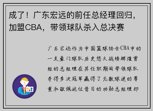 成了！广东宏远的前任总经理回归，加盟CBA，带领球队杀入总决赛