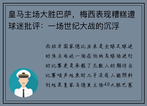 皇马主场大胜巴萨，梅西表现糟糕遭球迷批评：一场世纪大战的沉浮