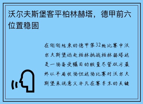 沃尔夫斯堡客平柏林赫塔，德甲前六位置稳固