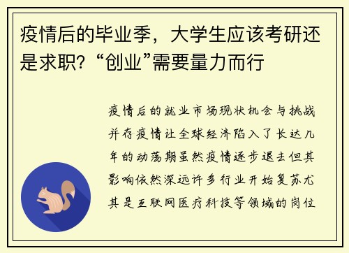 疫情后的毕业季，大学生应该考研还是求职？“创业”需要量力而行