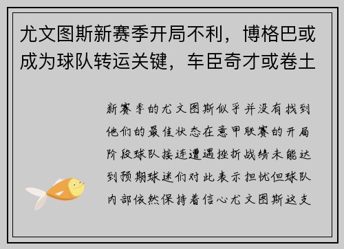 尤文图斯新赛季开局不利，博格巴或成为球队转运关键，车臣奇才或卷土重来