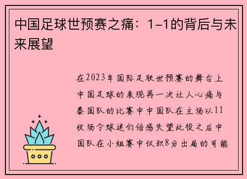 中国足球世预赛之痛：1-1的背后与未来展望