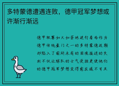 多特蒙德遭遇连败，德甲冠军梦想或许渐行渐远