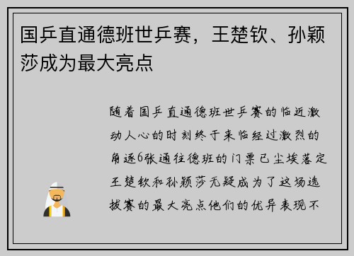 国乒直通德班世乒赛，王楚钦、孙颖莎成为最大亮点