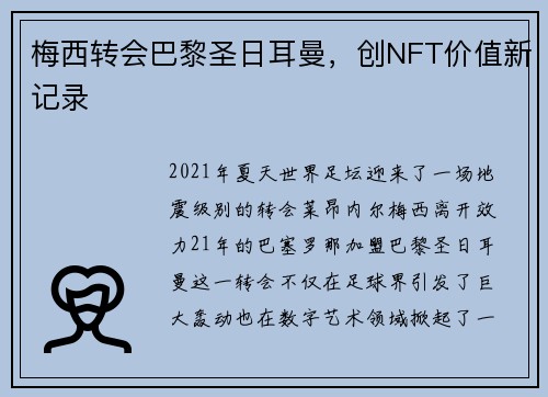 梅西转会巴黎圣日耳曼，创NFT价值新记录