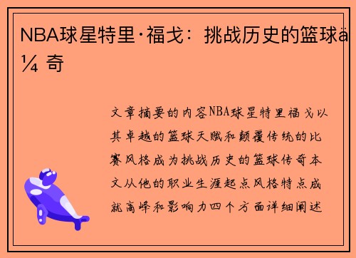 NBA球星特里·福戈：挑战历史的篮球传奇