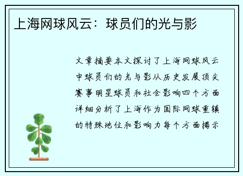 上海网球风云：球员们的光与影