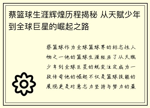 蔡篮球生涯辉煌历程揭秘 从天赋少年到全球巨星的崛起之路