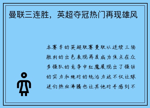 曼联三连胜，英超夺冠热门再现雄风