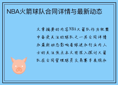 NBA火箭球队合同详情与最新动态