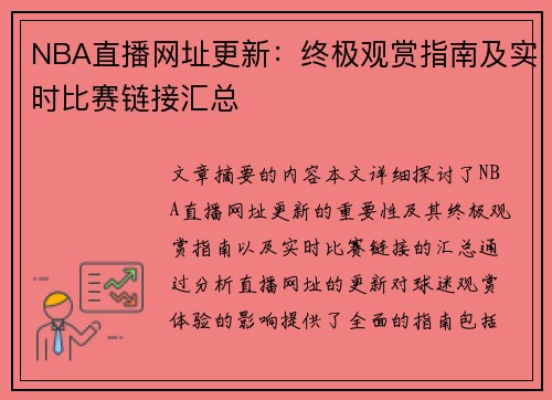 NBA直播网址更新：终极观赏指南及实时比赛链接汇总