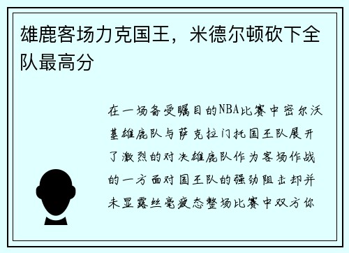 雄鹿客场力克国王，米德尔顿砍下全队最高分