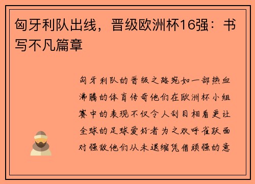 匈牙利队出线，晋级欧洲杯16强：书写不凡篇章