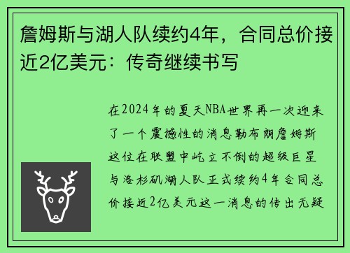 詹姆斯与湖人队续约4年，合同总价接近2亿美元：传奇继续书写
