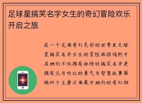 足球星搞笑名字女生的奇幻冒险欢乐开启之旅