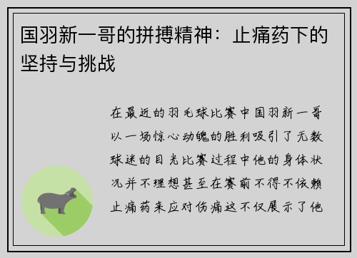 国羽新一哥的拼搏精神：止痛药下的坚持与挑战