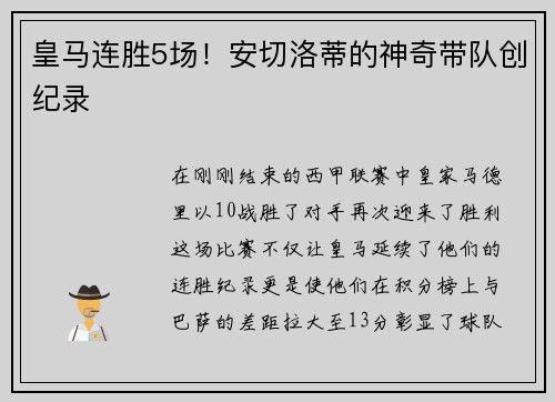 皇马连胜5场！安切洛蒂的神奇带队创纪录