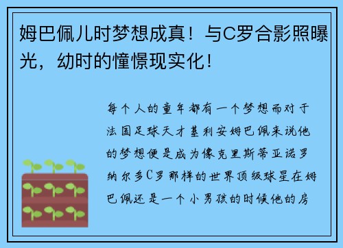 姆巴佩儿时梦想成真！与C罗合影照曝光，幼时的憧憬现实化！