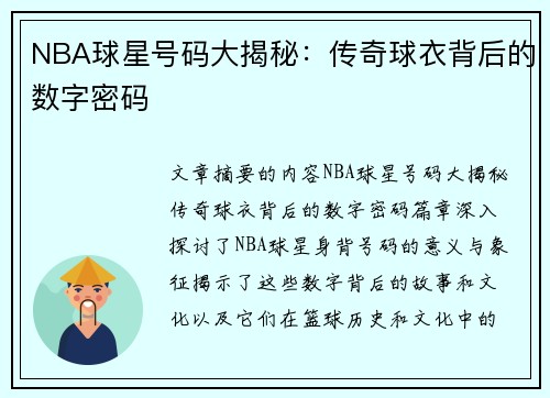 NBA球星号码大揭秘：传奇球衣背后的数字密码