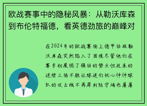欧战赛事中的隐秘风暴：从勒沃库森到布伦特福德，看英德劲旅的巅峰对决