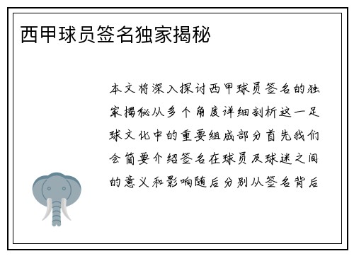西甲球员签名独家揭秘