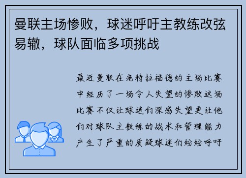 曼联主场惨败，球迷呼吁主教练改弦易辙，球队面临多项挑战