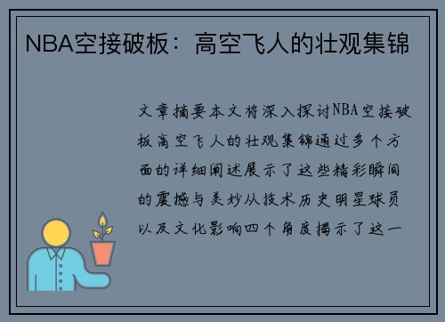 NBA空接破板：高空飞人的壮观集锦