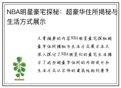 NBA明星豪宅探秘：超豪华住所揭秘与生活方式展示